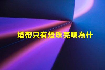 燈帶只有燈珠亮嗎為什么 LED燈珠為什么有的亮有的暗